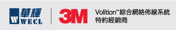 華輝WECL - 3M  Volition™ 綜合網絡佈線系統特約經銷商